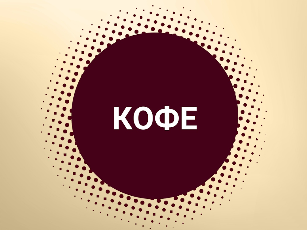 Кофе