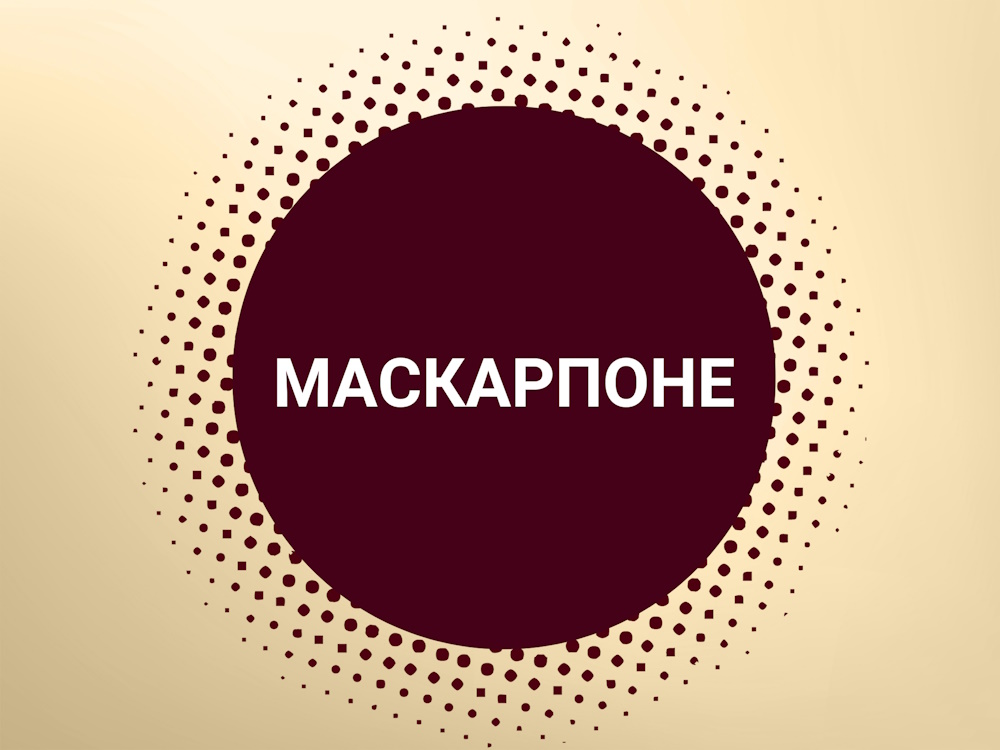 десерты с маскарпоне