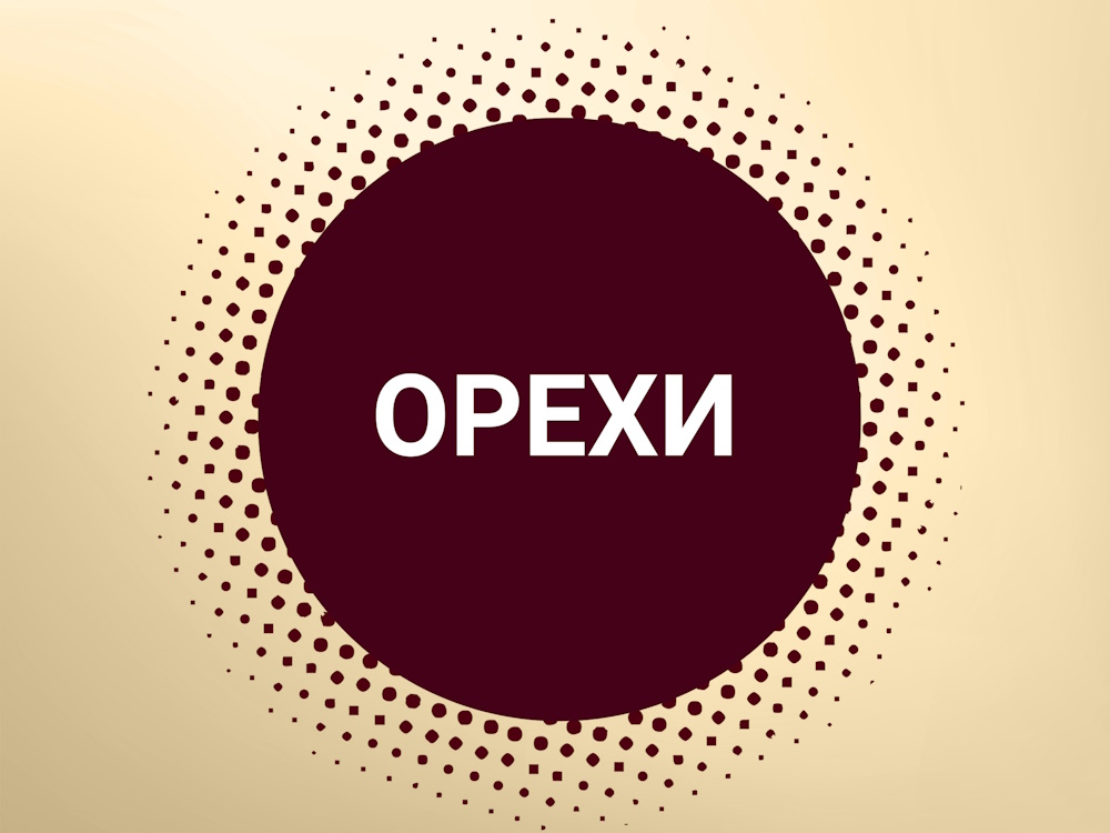десерты с орехами