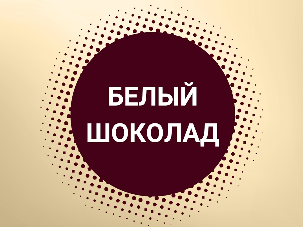 десерты с белым шоколадом