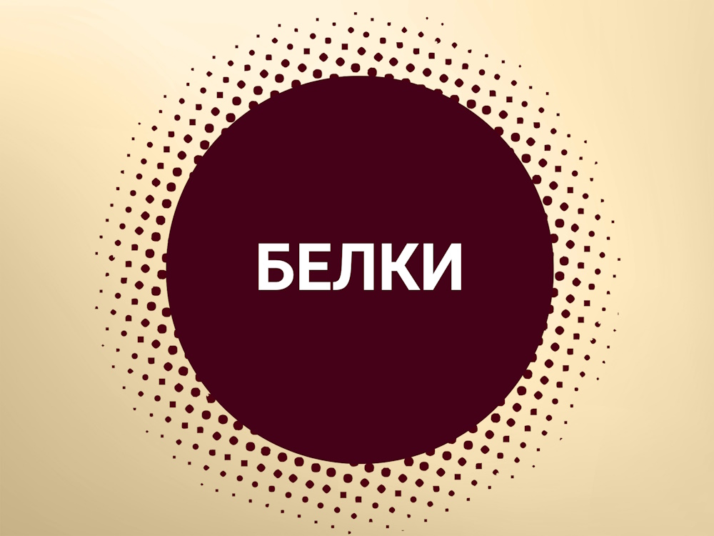 десерты с белками