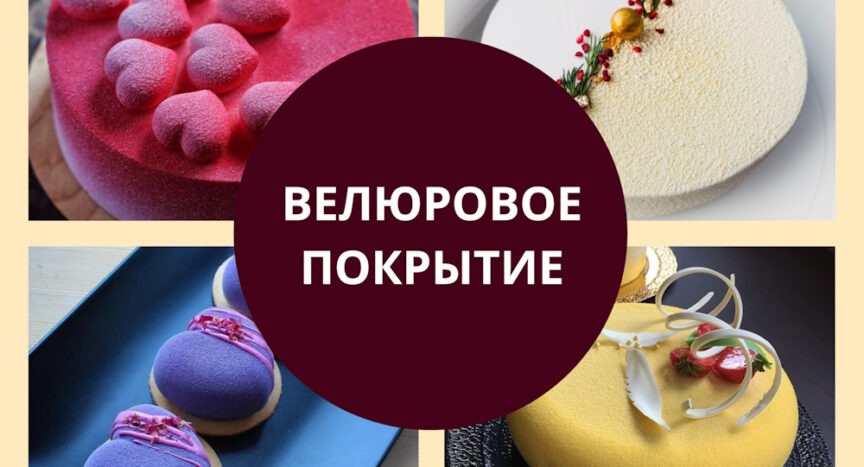 велюровое покрытие