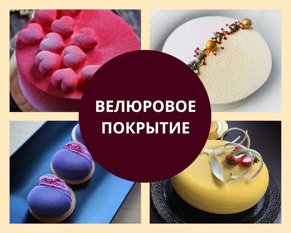 velur велюровое покрытие