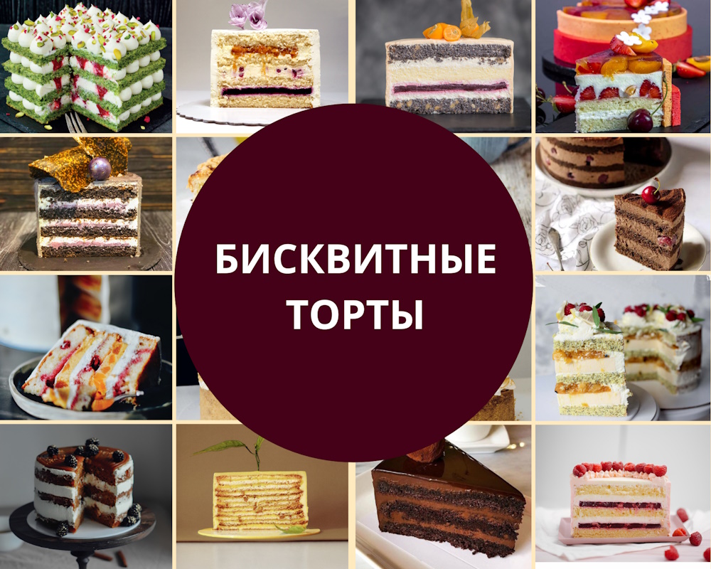 bisquit-cake-recepies бисквитные торты