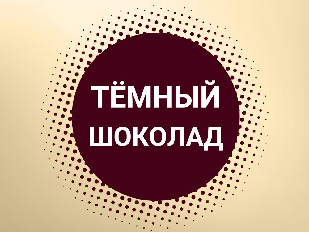 десерты с темным шоколадом