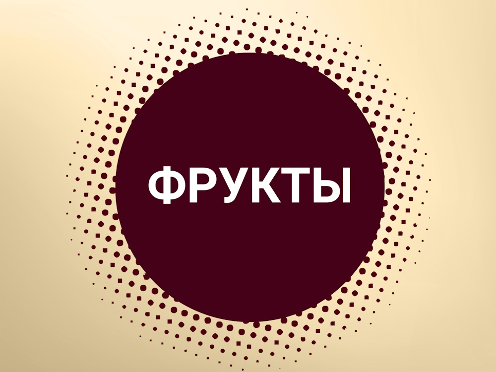 десерты с фруктами