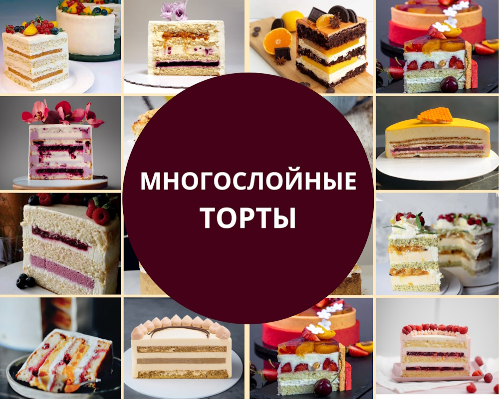 layer-cake-recepies многослойные торты