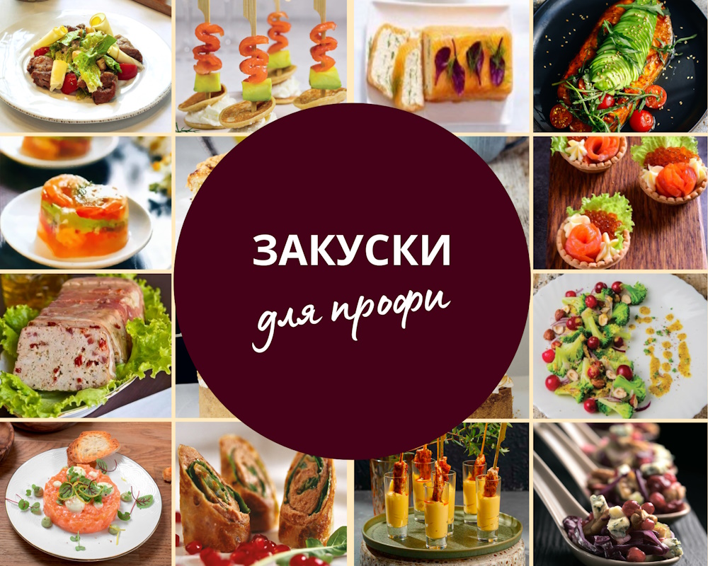 appetisers-collection рецепты закусок