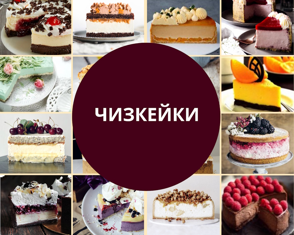 cheesecake-recepies чизкейки