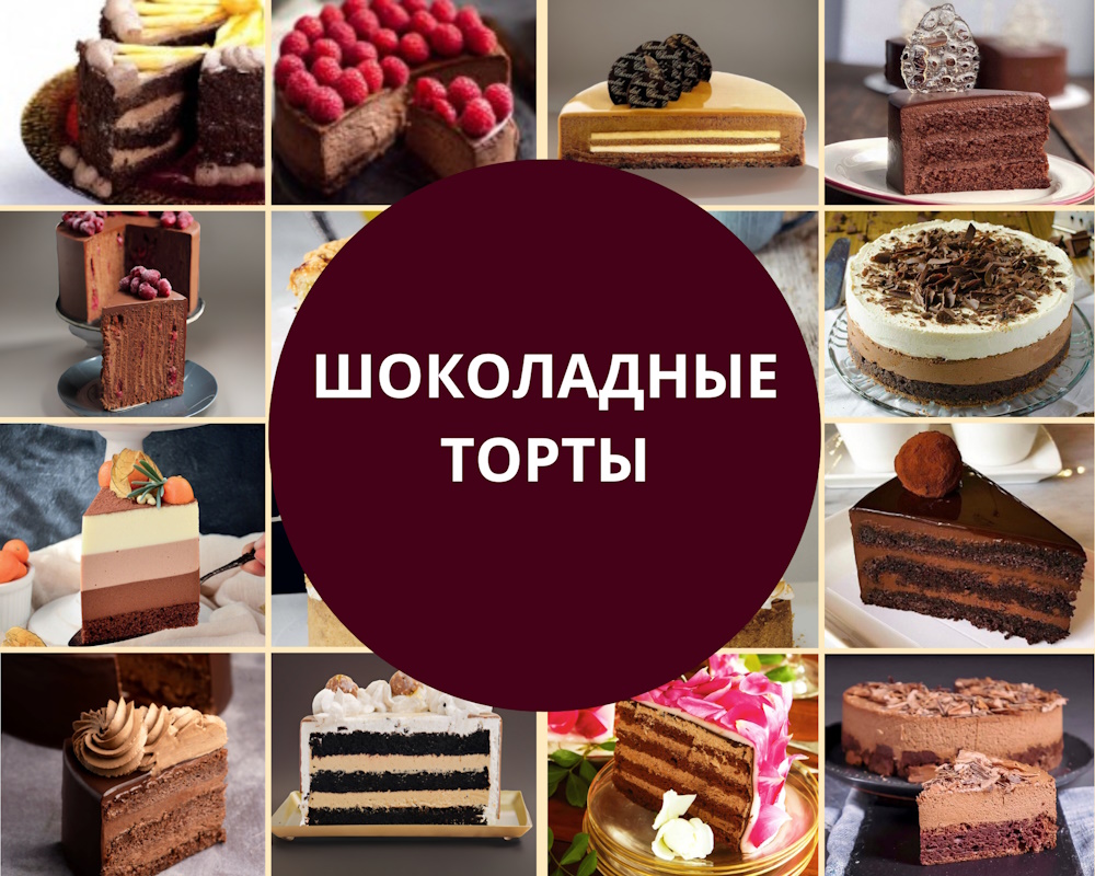 chocolate-cake-recepies шоколадные торты