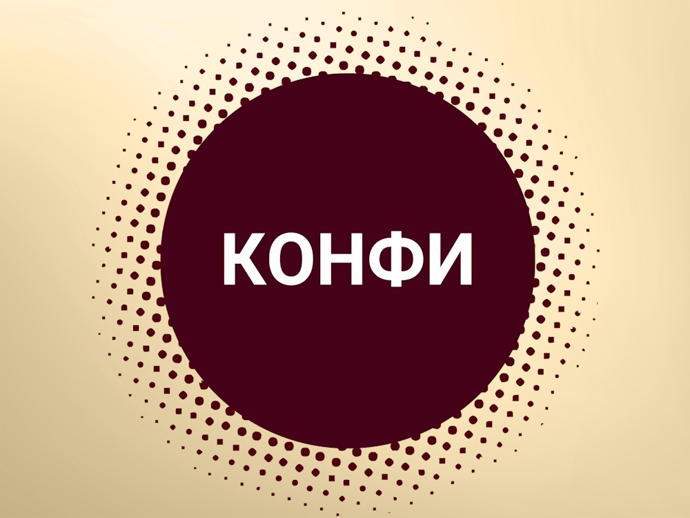 все про конфи