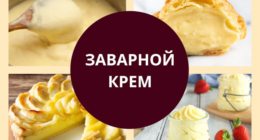 Заварной крем