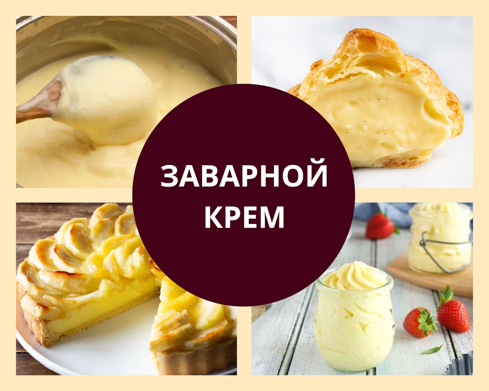 Creme Patessire Заварной крем
