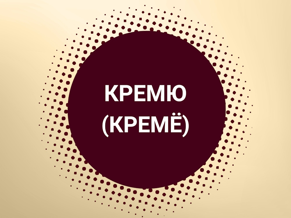Кремю