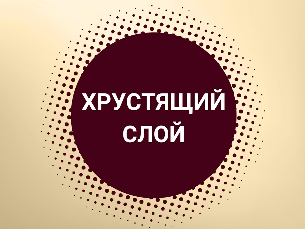 Хрустящий слой