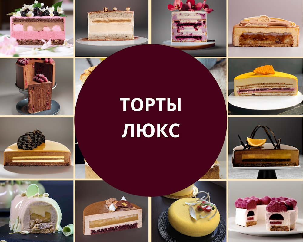 deluxe cakes торты люкс