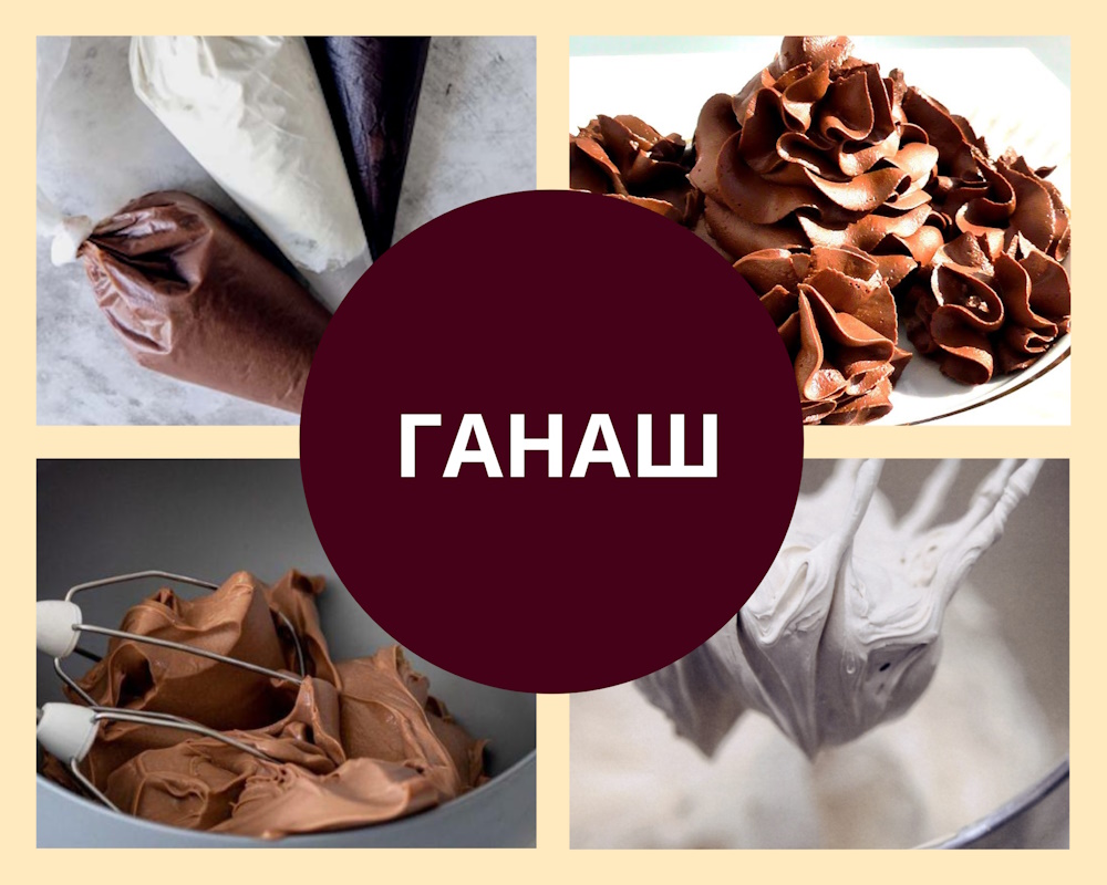 ganash шоколадный ганаш
