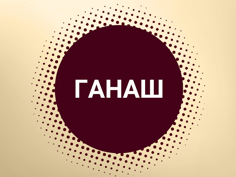 ганаш