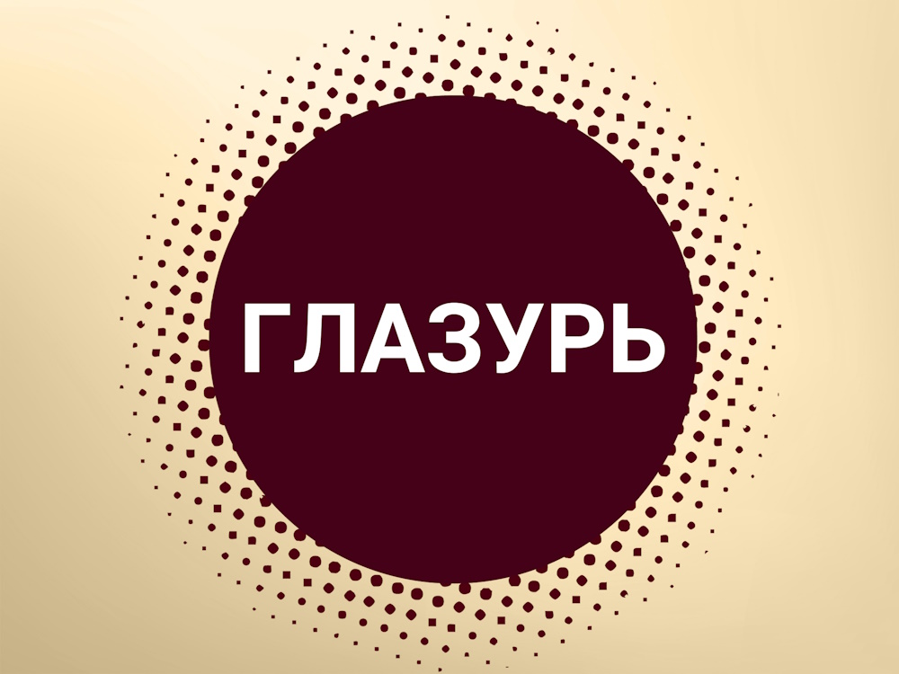 глазурь