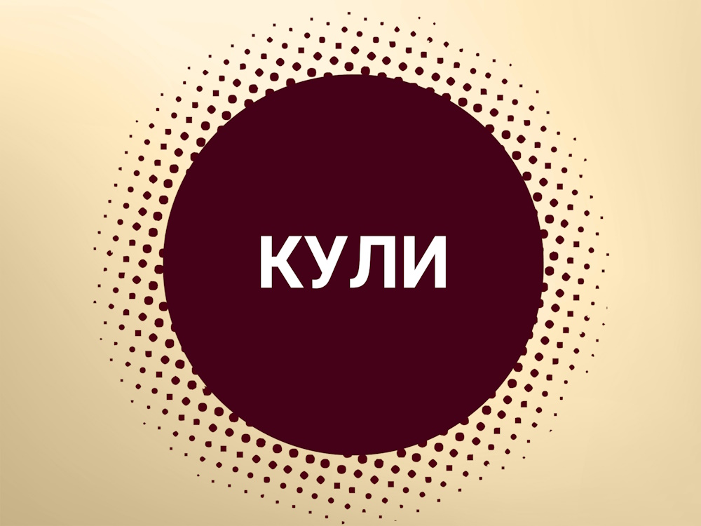 все про кули