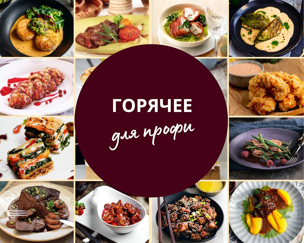 main-course-collection рецепты горячих блюд