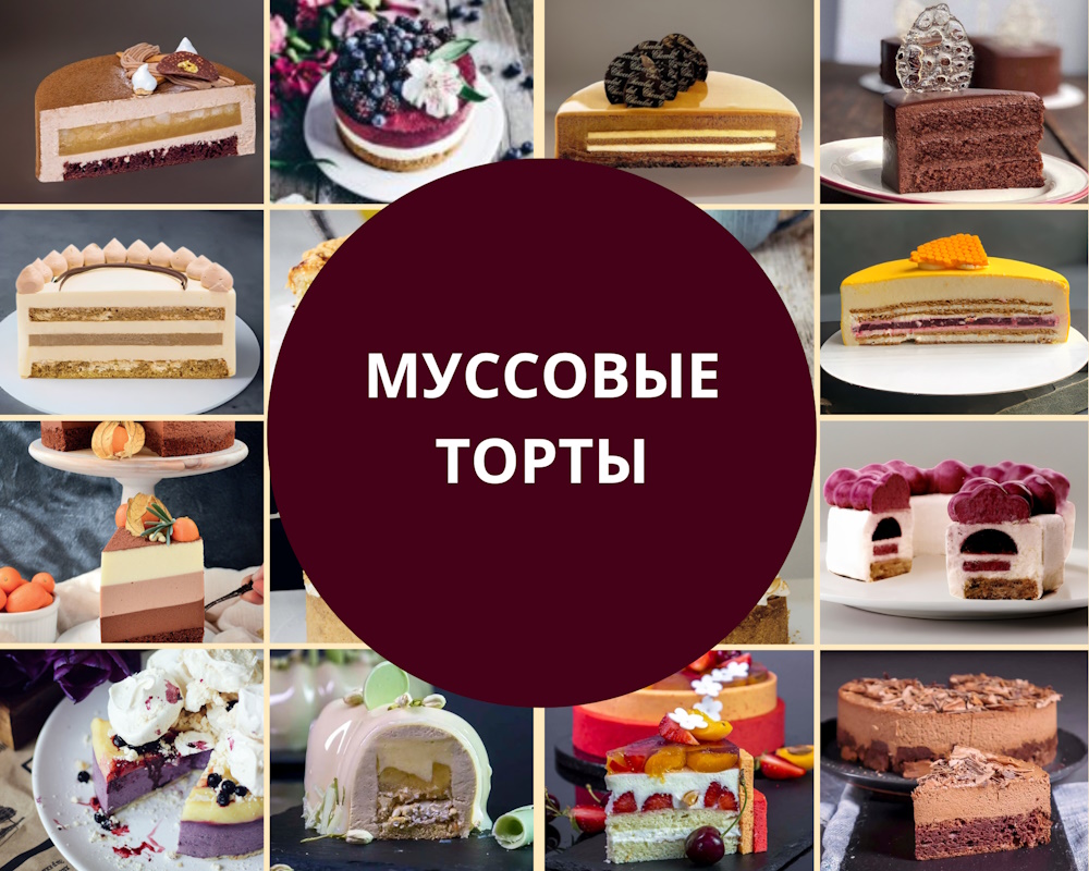 mousse-cake-recepies муссовые торты