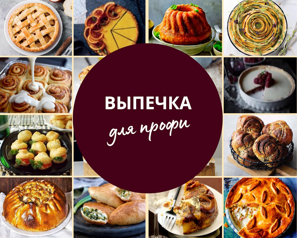 pastry-collection рецепты выпечки