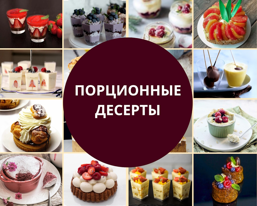 portioned-deserts порционные десерты