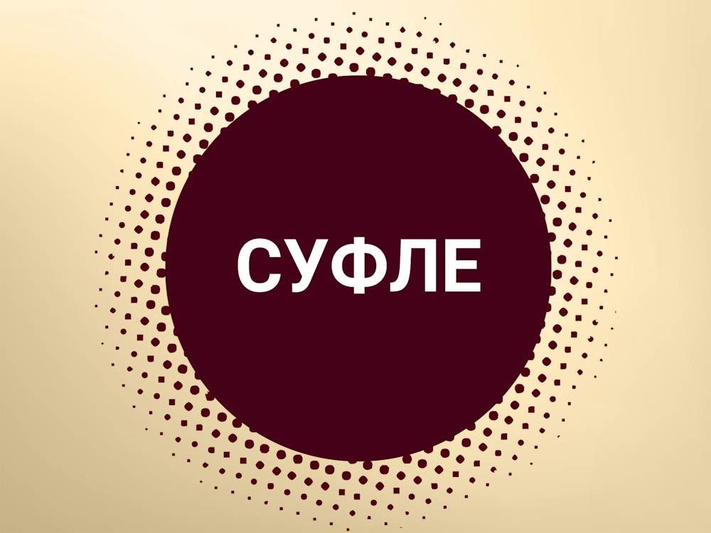 суфле