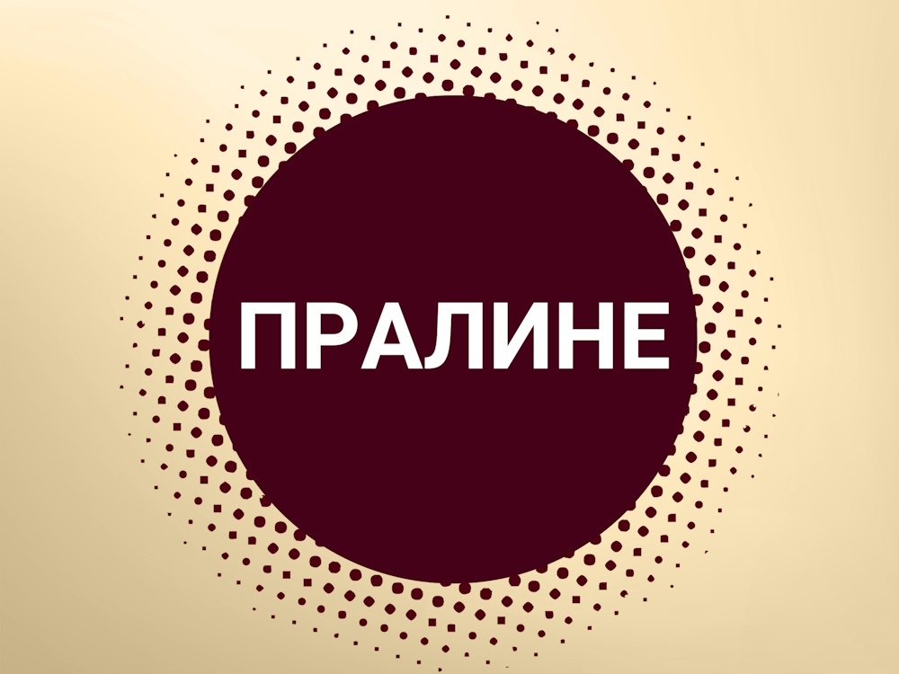 Пралине