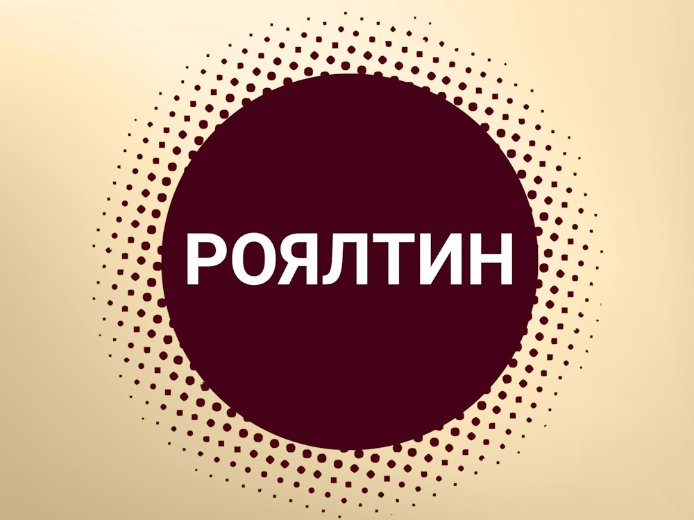 Роялтин