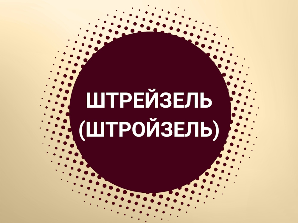 Штрейзель