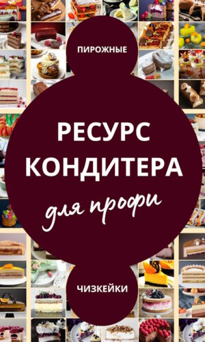 Ресурс кондитера для профи