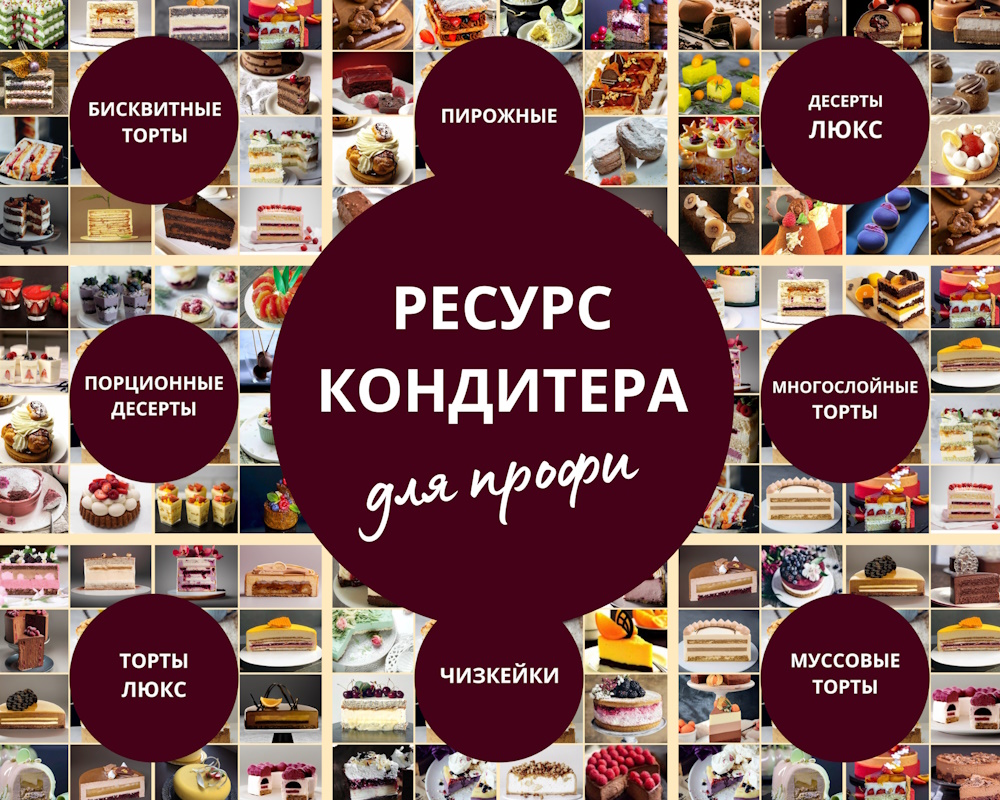 coulinar_profi-club Ресурс кондитера для профи