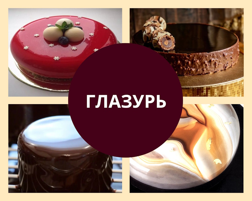 glaze Глазурь
