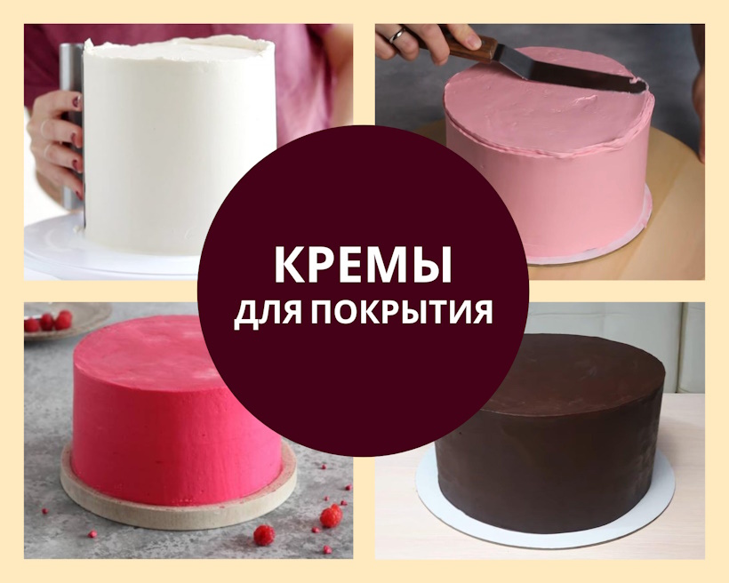 cover-creams Кремы для покрытия тортов