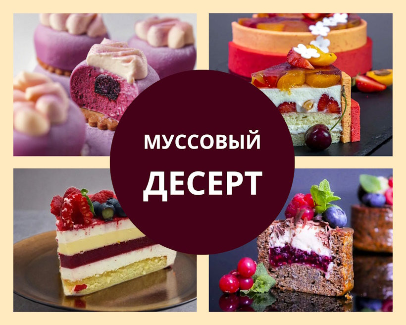 муссовый десерт