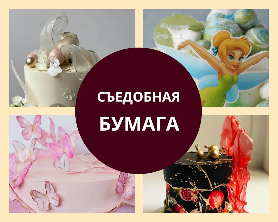 съедобная бумага