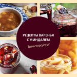 рецепты варенья с миндалем
