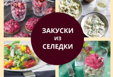 закуски из селедки