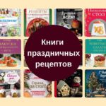 10 лучших книг новогодних и рождественских рецептов книги праздничных рецептов