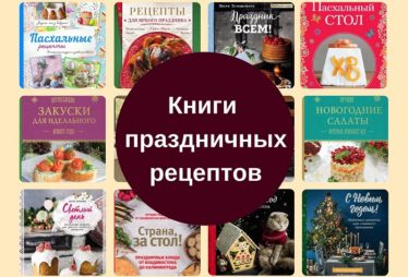 книги праздничных рецептов