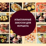 изысканные закуски для фуршета