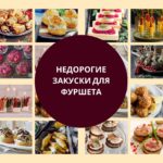 недорогие закуски для фуршета