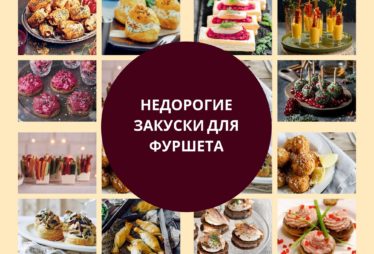 недорогие закуски для фуршета