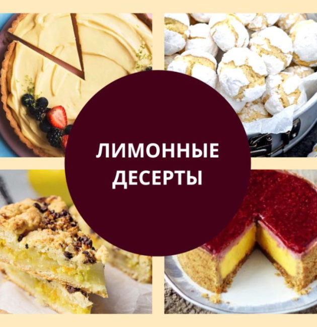 Лимонные десерты