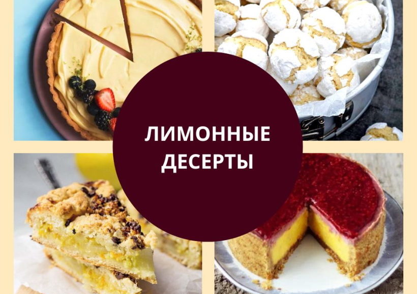 Лимонные десерты: подборка рецептов Лимонные десерты