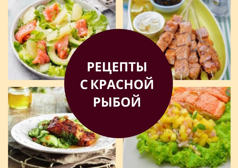 Рецепты с красной рыбой