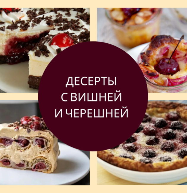 Десерты с вишней
