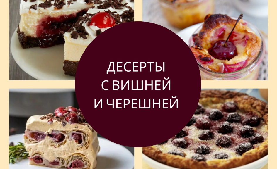 Десерты с вишней и черешней Десерты с вишней
